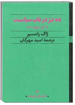 ده تز در باب سیاست