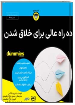 ده راه عالی برای خلاق شدن