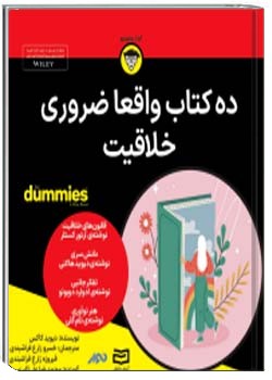 ده کتاب واقعا ضروری خلاقیت