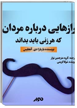 رازهایی درباره مردان که هر زنی باید بداند