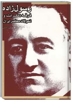 رسول زاده، فرقه دموکرات و تحولات معاصر ایران