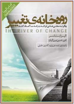 رودخانه‌ی تغییر