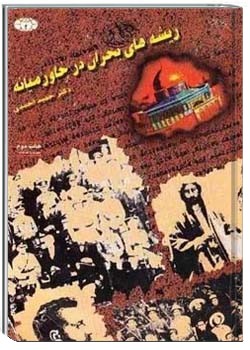 ریشه های بحران در خاورمیانه