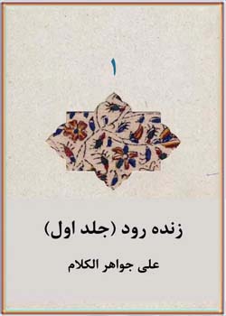 زنده رود: یا، جغرافیای تاریخی اصفهان و جلفا (جلد اول)