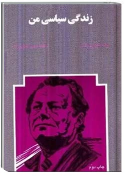 زندگی سیاسی من