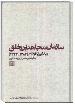 سازمان مجاهدین خلق - جلد 1