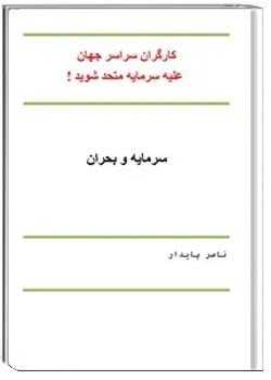 سرمایه و بحران