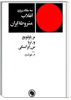 سه مقاله درباره انقلاب مشروطه ایران