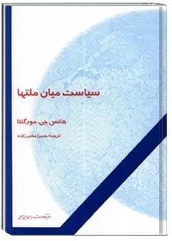 سیاست میان ملتها