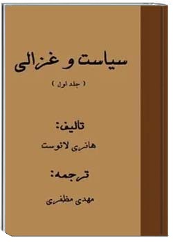 سیاست و غزالی (جلد اول)