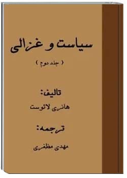 سیاست و غزالی (جلد دوم)