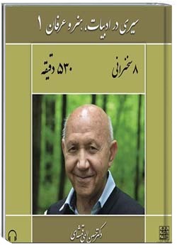 سیری در ادبیات ، هنر و عرفان(۱)