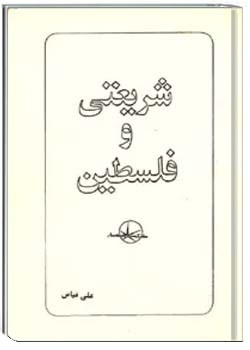 شریعتی و فلسطین