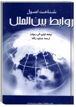 شناخت اصول روابط بین الملل