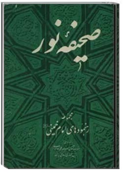 صحیفه نور (جلد 1)