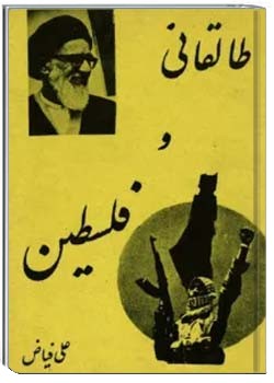 طالقانی و فلسطین