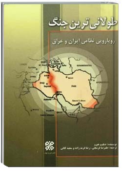 طولانی ترین جنگ، رویارویی ایران و عراق