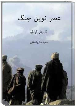 عصر نوین جنگ