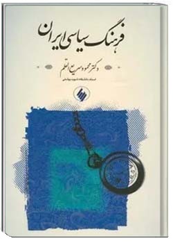 فرهنگ سیاسی ایران