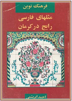 فرهنگ نوین مثلهای فارسی رایج در کرمان