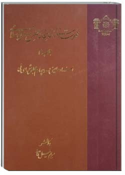 فهرست اسناد کتابخانه مجلس