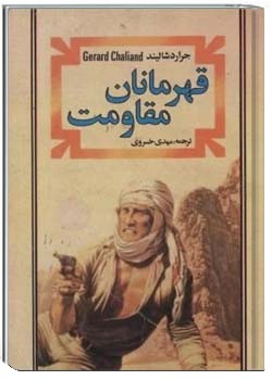 قهرمانان مقاومت