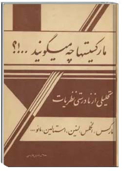 مارکسیستها چه میگویند..؟