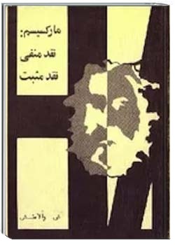 مارکسیسم: نقد منفی، نقد مثبت
