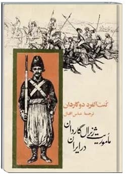 ماموریت ژنرال گاردان در ایران