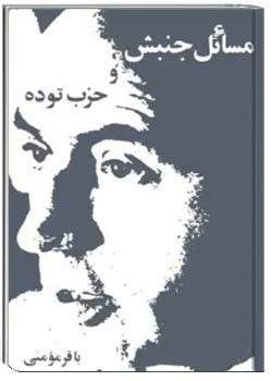 مسائل جنبش و حزب توده