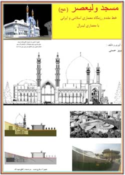مسجد ولیعصر رزمگاه معماری اسلامی و ایرانی با معماری لیبرال