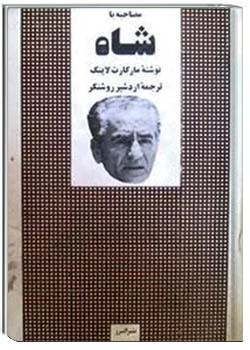 مصاحبه با شاه