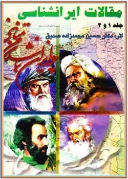 مقالات ایرانشناسی (جلد اول و دوم)