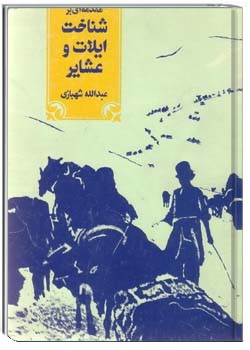 مقدمه ای بر شناخت ایلات و عشایر