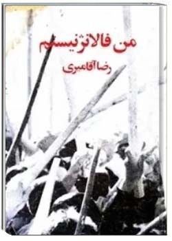 من فالانژنیستم