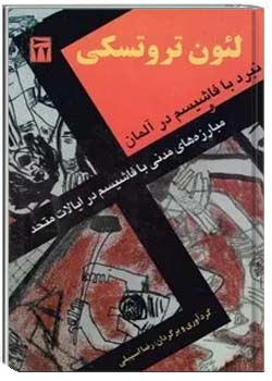 نبرد با فاشیسم در آلمان و مبارزه های مدنی با فاشیسم در ایالات متحد