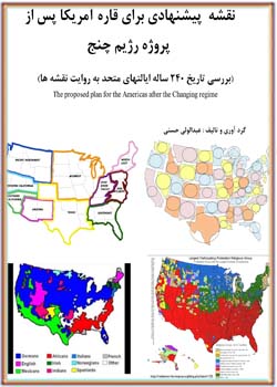 نقشه پیشنهادی برای قاره آمریکا پس از پروژه رژیم چنج