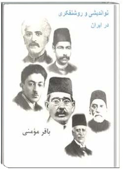 نواندیشی و روشنفکری در ایران