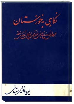 نگاهی به خوزستان