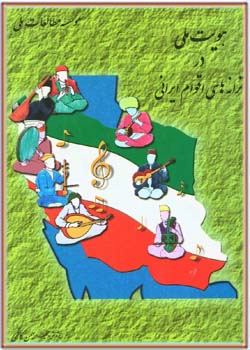 هویت ملی در ترانه های اقوام ایرانی