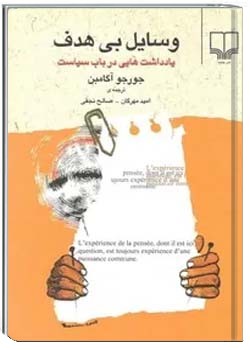 وسایل بی هدف