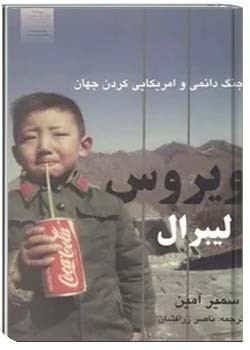 ویروس لیبرال: جنگ دائمی و آمریکایی کردن جهان