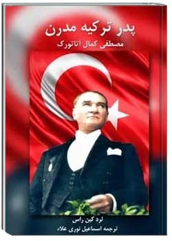 پدر ترکیه مدرن