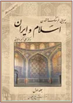 پویایى فرهنگ و تمدن اسلام و ایران