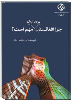 چرا افغانستان برای ایران مهم است؟