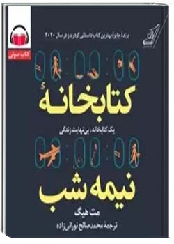 کتابخانه نیمه شب