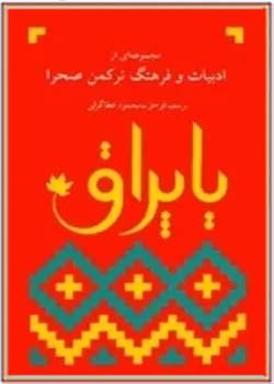 یاپراق :مجموعه ای از ادبیات و فرهنگ ترکمن صحرا (جلد اول)