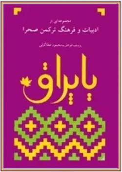 یاپراق :مجموعه ای از ادبیات و فرهنگ ترکمن صحرا (جلد دوم)