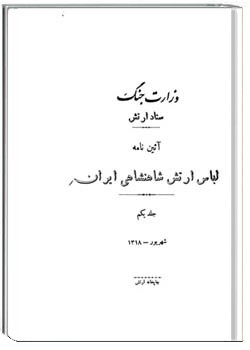 آئین‌نامه لباس ارتش شاهنشاهی ایران (جلد 1)