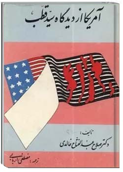 آمریکا از دیدگاه سید قطب